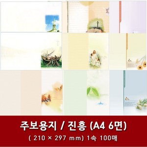 진흥 A4 6면 교회 주보 용지 예배순서지 1속 100매, 12. A4 6면-400003