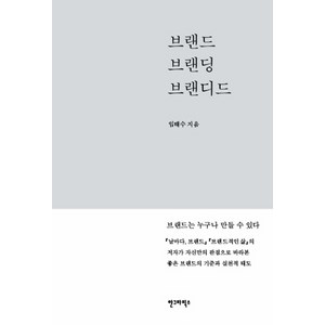 브랜드 브랜딩 브랜디드:, 안그라픽스, 임태수