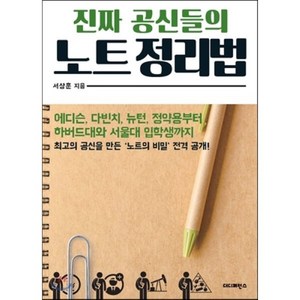 진짜 공신들의 노트 정리법:에디슨 다빈치 뉴턴 정약용부터 하버드대와 서울대 입학생까지, 더디퍼런스