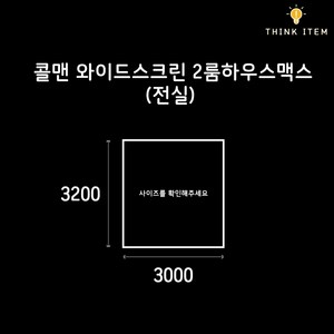 (PE/타포린) 콜맨 와이드스크린 2룸 하우스맥스 전실용 그라운드시트 방수포 양면코팅 3200 x 3000, [PE] 각면 블랙 and 실버