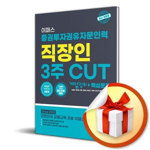 2024 이패스 증권투자권유자문인력 직장인 3주 Cut: 개념정리+핵심문제:최종실전모의고사 3회차 문제풀이 동영상 할인쿠폰 제공, 이패스코리아