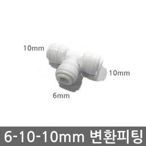 - 정수기 6mm-10mm-10mm 변환 피팅 비데 원터치 레듀싱 T피팅, (6-10-10mm)T피팅(1개), 1개