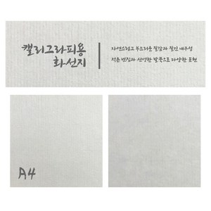 대창종이 캘리그라피용 A4 화선지 두꺼운 화선지 서예용 한지 복사용 60g 100매, 캘리그라피용 A4 화선지(100매)