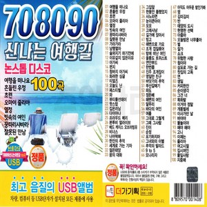 가요USB 708090 신나는 여행길 논스톱 디스코 81곡 댄스가요 여행음악