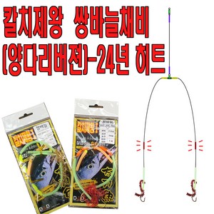 칼치 쌍바늘채비 양다리바늘 갈치텐빈 갈치바늘, 아가미 골드, 1개