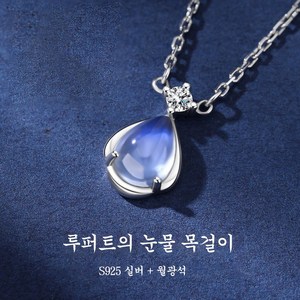 ANYOU 루퍼트의 눈물 월석 목걸이 순은 925 펜던트 여자친구에게 밸런타인데이 생일추석날 어머니날 선물을 주다