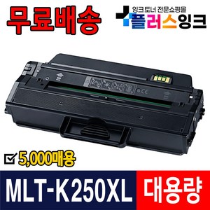 삼성 재생토너 MLT-K250L MLT-K250S SL-M2630 SL-M2630ND SL-M2843DW SL-M2893FW M2680FN, MLT-K250XL 5000매 [재생/완제품], 1개