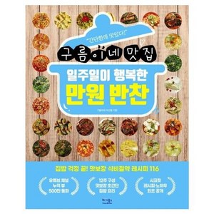 구름이네 맛집일주일이 행복한 만원 반찬, 베가북스