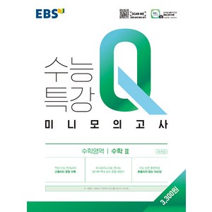 EBS 수능특강Q 미니모의고사 수학 2