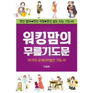 워킹맘의 무릎기도문:멋진 엄마 멋진 직원 멋진 성도 되는 기도서, 나침반