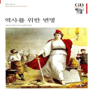 한길사 새책-스테이책터 [역사를 위한 변명] -한길그레이트북스 10-한길사-마르크 블로크 지음 고봉만 옮김-역사학 일반-200, 역사를 위한 변명, NSB9788935656660