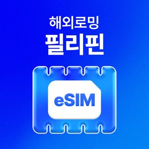 유심사 필리핀 이심 eSIM 데이터 무제한, 일/2GB 무제한, 4일, 1개