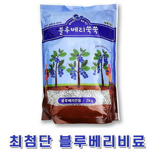 자재스토어 블루베리비료 2kg 블루베리전용영양제 라즈베리 복분자 딸기 아로니아 비료, 1개