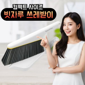 네이처플랙스 현관 모래청소 미니 빗자루 쓰레받이 세트, 퓨어화이트, 1개