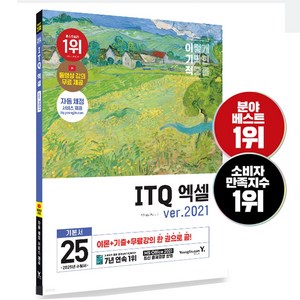 2025 ITQ 엑셀 2021버전 자격증 책 교재 이기적 아이티큐