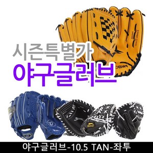 프로모릭스 야구글러브 야구글러브-10.5 TAN-좌투, TAN