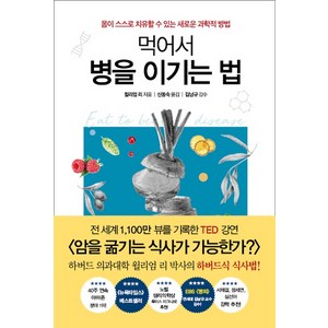 먹어서 병을 이기는 법:몸이 스스로 치유할 수 있는 새로운 과학적 방법, 흐름출판, 윌리엄 리