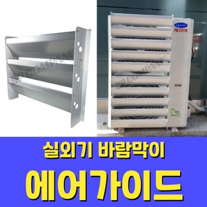 에어컨 실외기 바람막이 에어가이드 열전환커버 풍향가이드 고강도알루미늄, 대(670), 1개