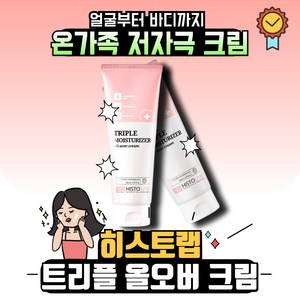 [본사정품] 히스토랩 HISTOLAB 트리플 모이스처라이저 올오버 크림, 1개