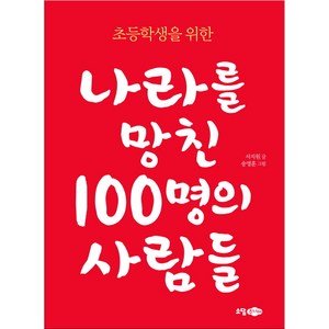 초등학생을 위한나라를 망친 100명의 사람들, 소담주니어