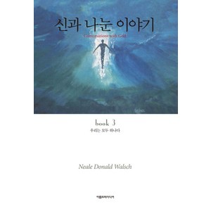 신과 나눈 이야기 3, 아름드리미디어