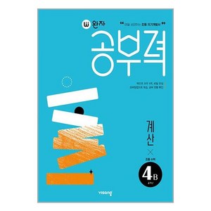 완자공부력 초등수학 계산 4B, B단계, 비상교육, 초등4학년