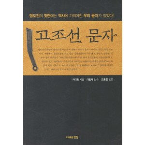 고조선 문자:명도전의 뒷면에는 역사에 가리어진 우리 글자가 있었다!, 경진, 허대동 저