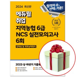 2024 최신판 에듀윌 취업 지역농협 6급 인적성 및 직무능력평가 NCS 실전모의고사 필기 책 (사은품증정), 에듀윌 지역농협6급 NCS 실전모의고사