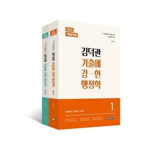 2025 김덕관 기출에 강한 행정학, 용감한북스