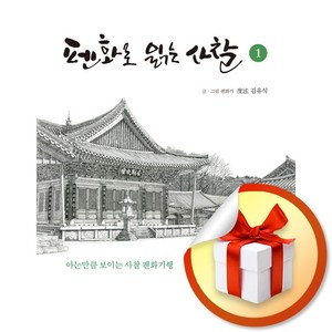 펜화로 읽는 사찰 전2권 세트 (이엔제이 전용 사 은 품 증 정)