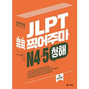 JLPT 콕콕 찍어주마 N4 N5 청해:일본어능력시험 완벽대비, 다락원, 일본어 능력시험 콕콕 찍어주마 시리즈