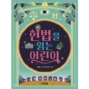 헌법을 읽는 어린이:, 사계절, 반갑다 사회야 시리즈