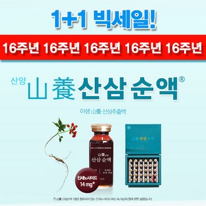 산삼순액 (1+1 중) 60앰플병 2개월분 산양 산삼추출액 부모님선물 활력 활기 기력 [원산지: 국산(강원도)], 1세트, 600ml