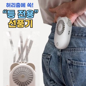 [등이 시원해지는] 휴대용 선풍기 곰도리 미니 손풍기 손선풍기 허리 등전용, 곰도리 휴대용 선풍기