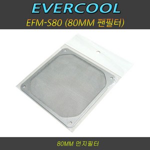 EVERCOOL EFM-S80 팬필터/80mm팬용/먼지필터 케이스쿨러, 선택없음, 1개