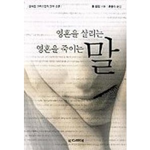 영혼을 살리는 말 영혼을 죽이는 말, 디모데