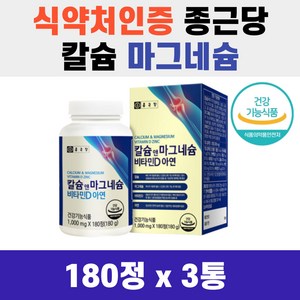 종근당 칼슘 마그네슘 180정 뼈 손가락 영양보충 아연 식약처인증 중년 상어연골 유단백, 180개