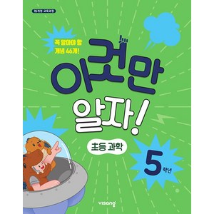 이것만 알자! 초등과학 5학년, 비상교육, 초등5학년