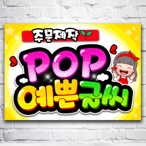 pop 예쁜글씨 주문제작 메뉴판 포스터 요금표 가격표, 가로방향, 4절