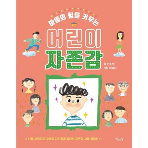 마음의 힘을 키우는 어린이 자존감, 책읽는달