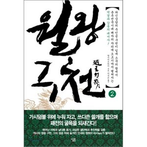 월왕구천 2, 살림, 양시아오바이 저/이지은 역