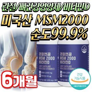 미국산 MSM 관절영양제 2000 무릎 손목 연골 뼈 건강 엠에스엠 미미, 2개, 180정