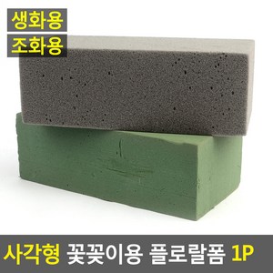 사각형 꽃꽂이용 플로랄폼 1P 플로랄폼 꽃꽂이스폰지 꽃블럭 꽃꽃이폼, 조화용