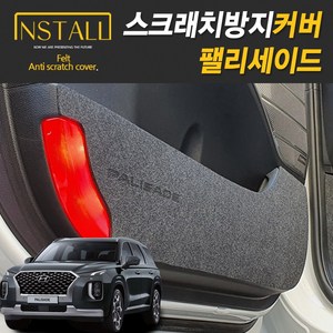 팰리세이드 스크래치 방지커버, 트렁크사이드커버_스피커무, 현대