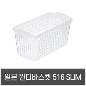 일본 이노마타 일본 윈디바스켓 수납 정리 바구니 정돈함, 516 투명, 1개, 1개, 투명