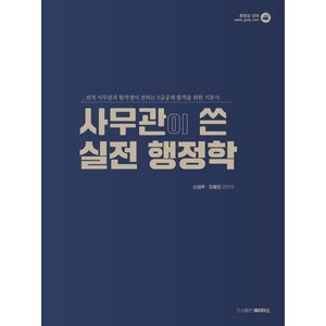 사무관이 쓴 실전 행정학 : 5급공채 2차 대비, 베리타스(veitas)