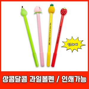 상콤달콤 과일 볼펜 판촉 선물 귀여운 중성 펜 인쇄 캐릭터 펜, [인쇄-포함] 상콤달콤 과일볼펜