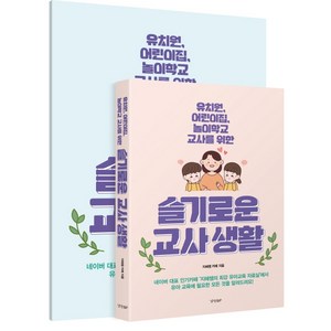 슬기로운 교사생활(별책 부록 포함):유치원 어린이집 놀이학교 교사를 위한, 경향BP, 지혜쌤 카페