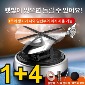[신상/시한정 혜택] 1+4 태양열 헬리콥터 디퓨저 차량용 디퓨저 차량용방향제, 실버[방향제+오일+ 접착제 증정], 단색 로고 없음*1