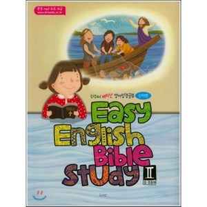 쉬워서 재미난 영어성경공부Easy English Bible Study 2(유 초등부)(신약편), kmc